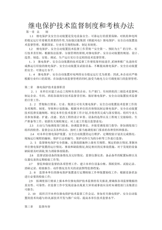 继电保护技术监督制度和考核办法2
