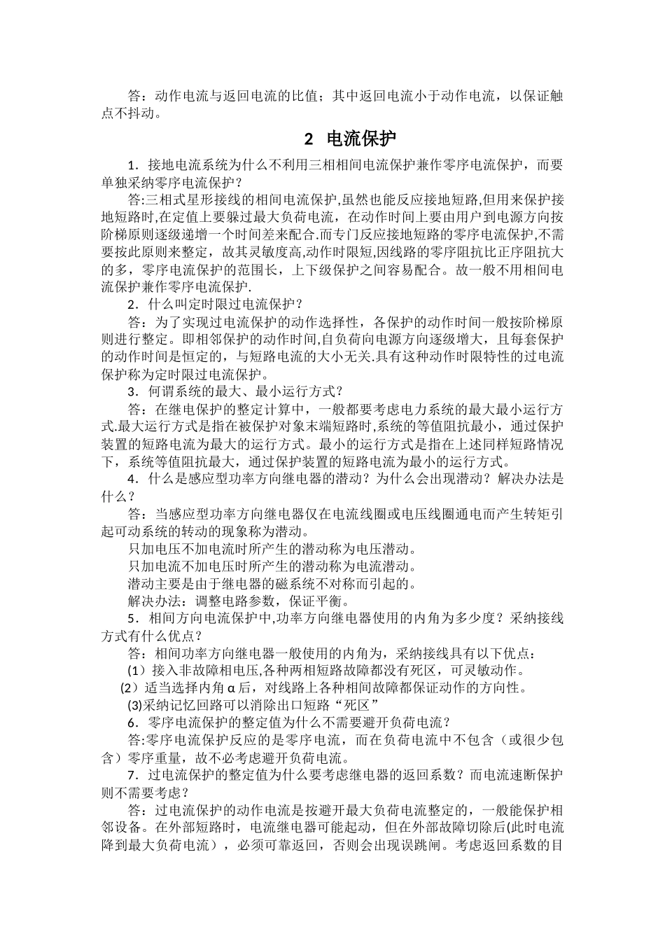 继电保护总结_第2页