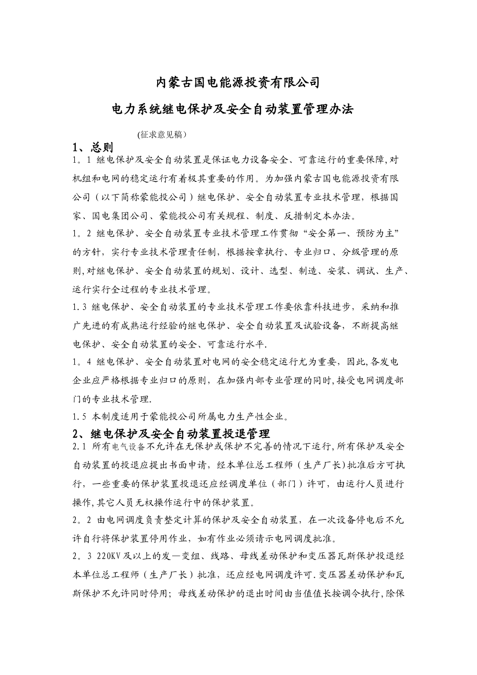 继电保护管理规定_第1页