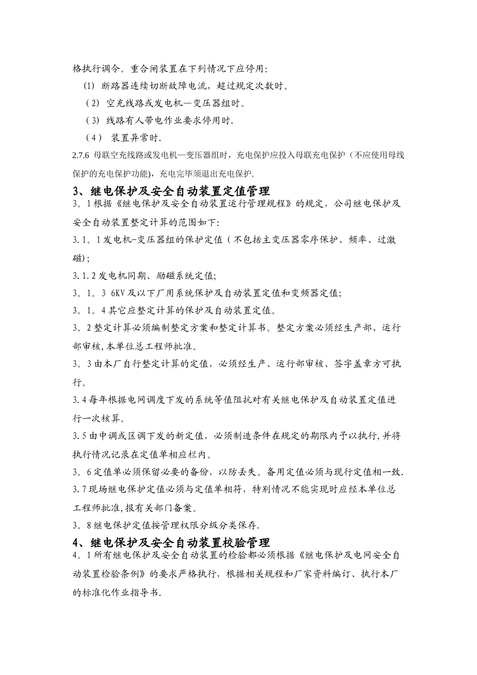 继电保护管理规定_第3页