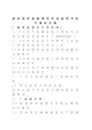 继电保护装置调试作业指导书电气调试方案