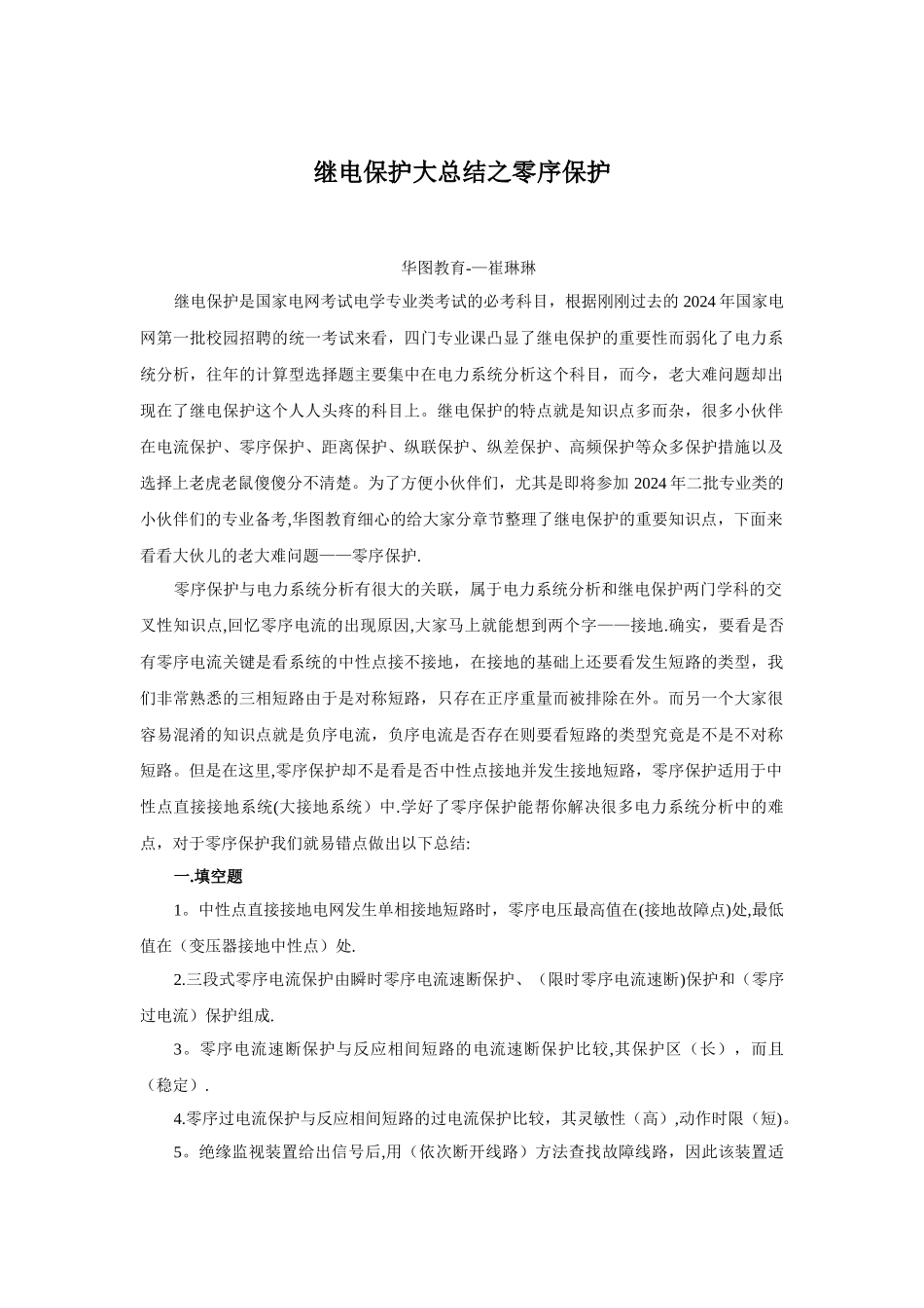 继电保护大总结之零序保护_第1页