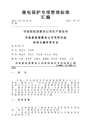 继电保护定值管理制度