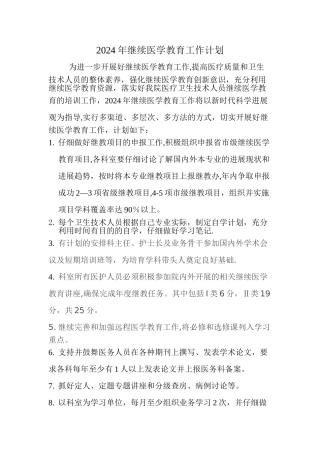 继续医学教育工作计划