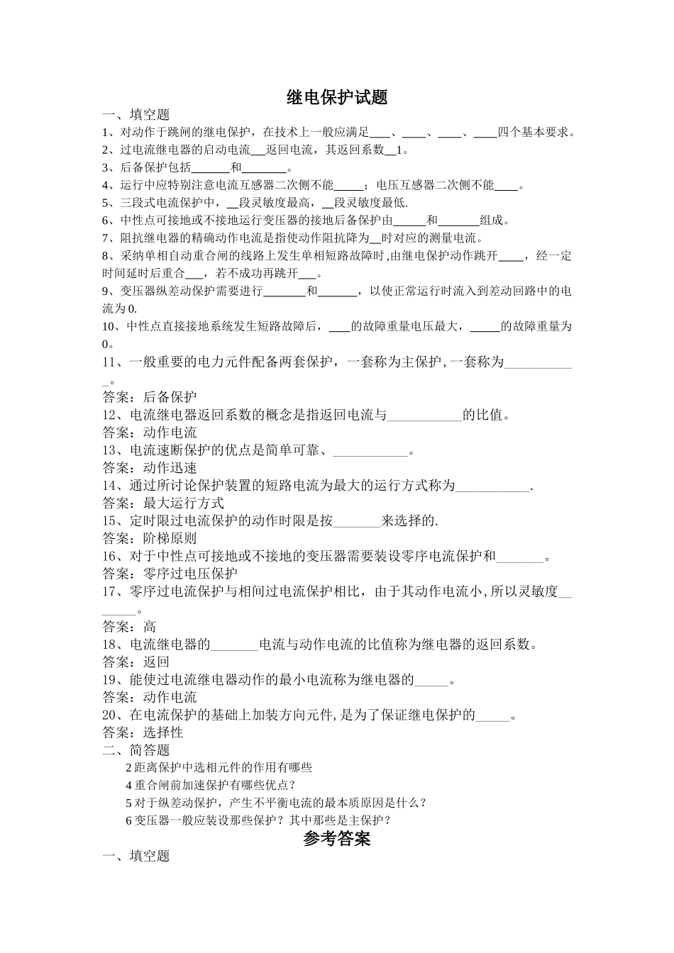 继电保护试题及答案_第1页