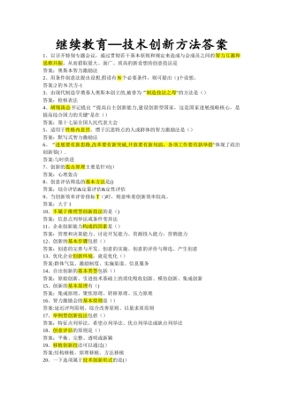 继续教育-技术创新方法的考试试题与答案