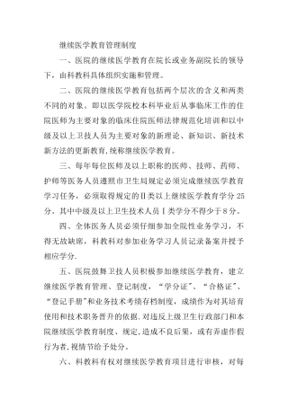 继续医学教育管理制度