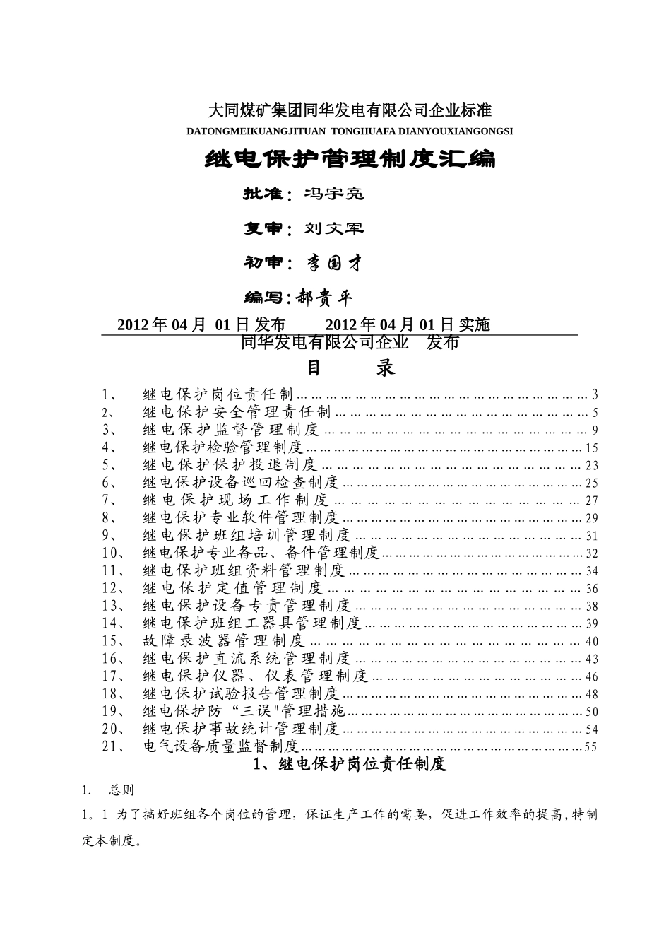 继电保护管理制度汇编_第1页