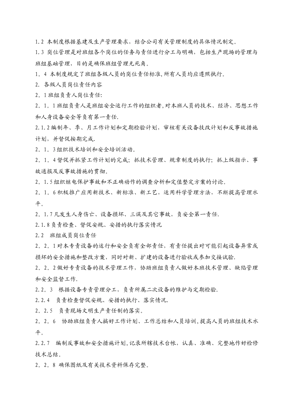 继电保护管理制度汇编_第2页