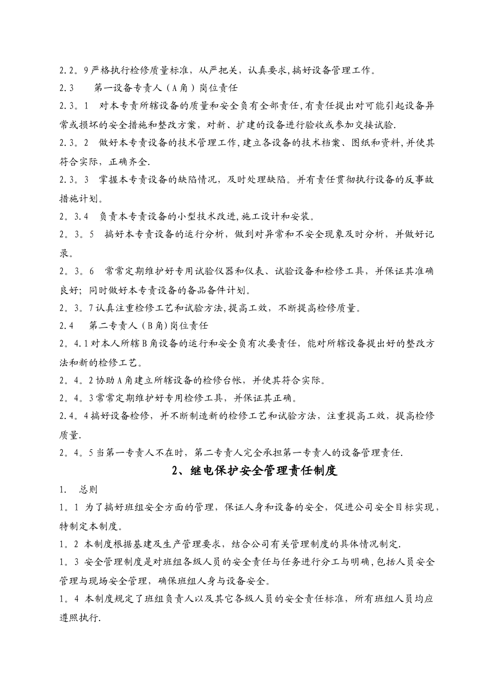 继电保护管理制度汇编_第3页