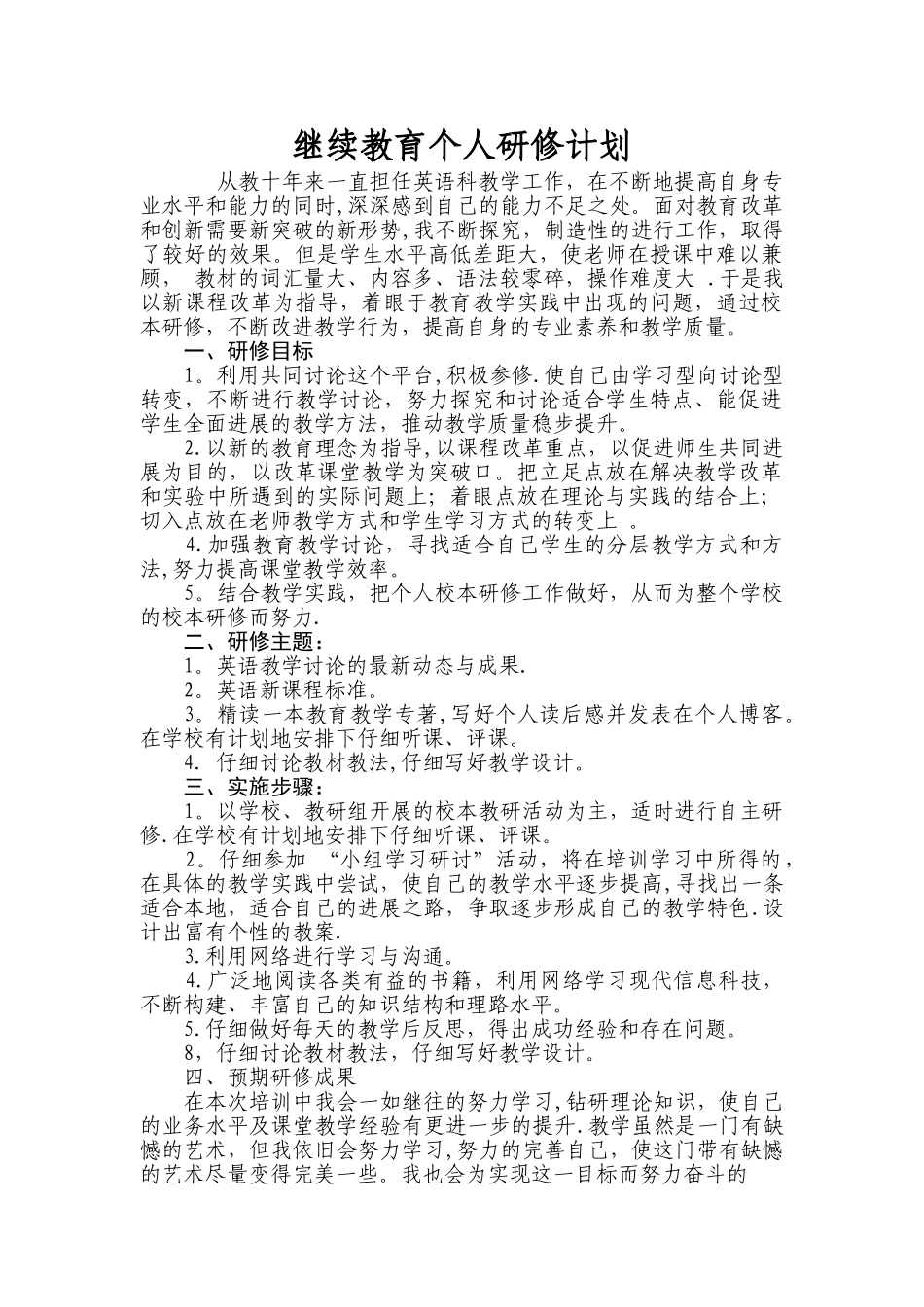 继续教育个人研修计划_第1页