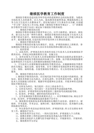 继续医学教育工作制度