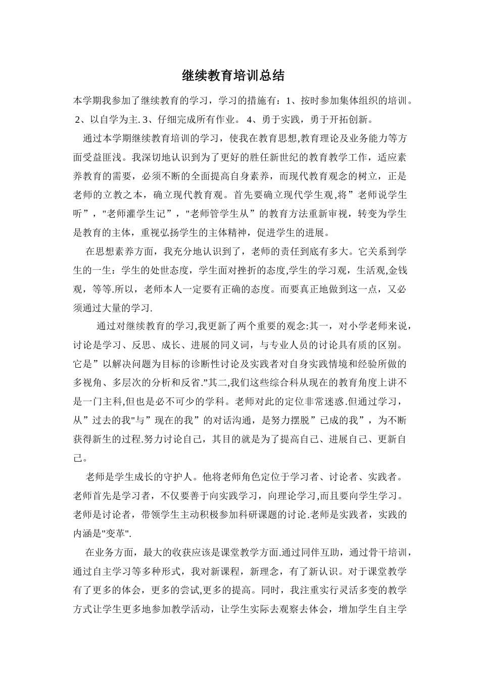 继续教育培训总结_第1页