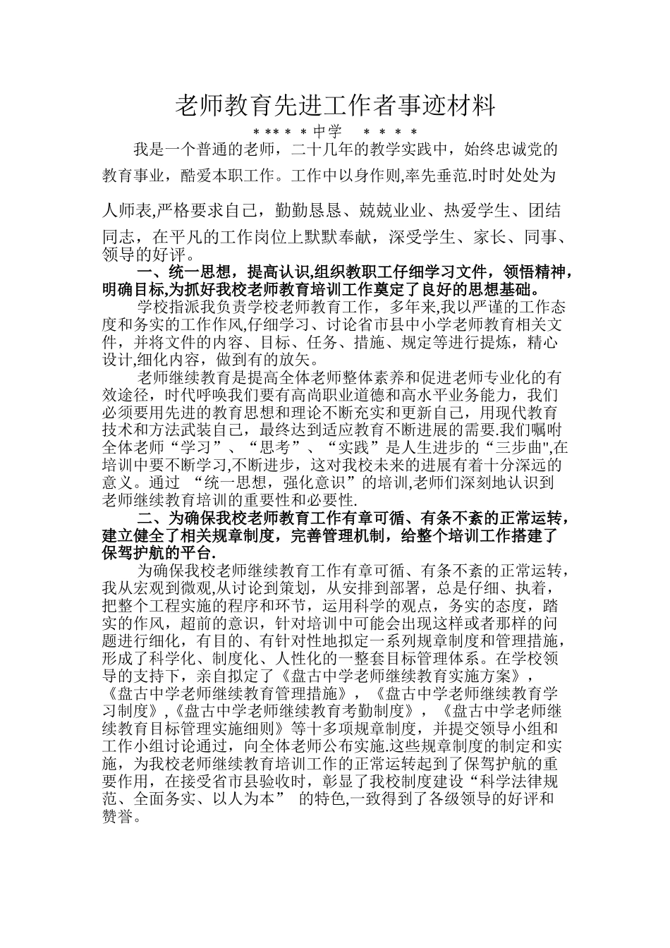 继续教育先进工作者事迹材料_第1页