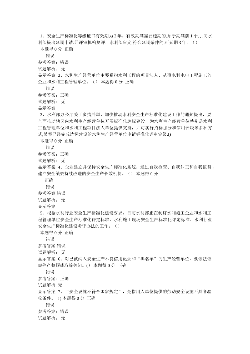 继续教育水利安全员B证_第1页