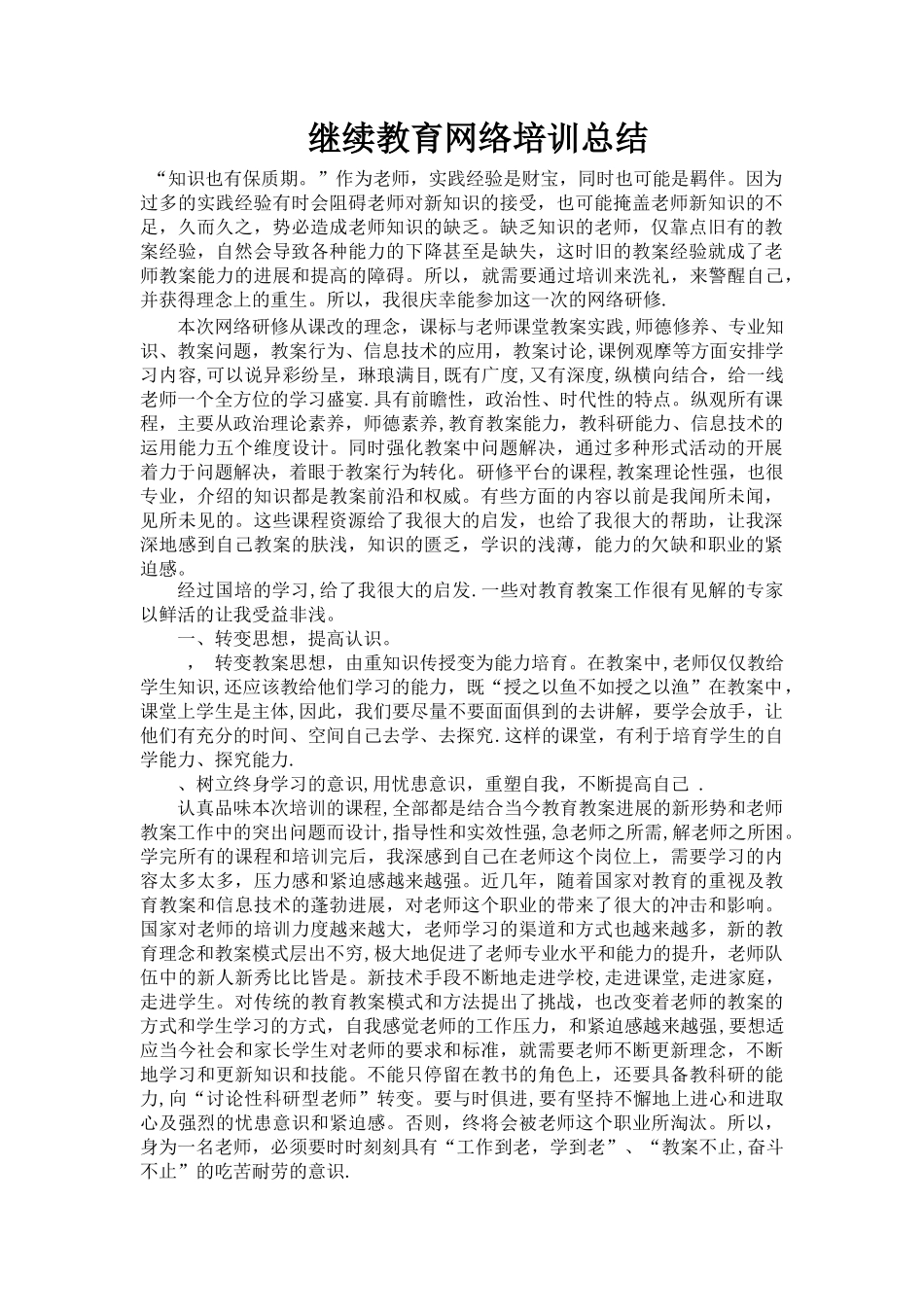 继续教育网络培训总结_第1页
