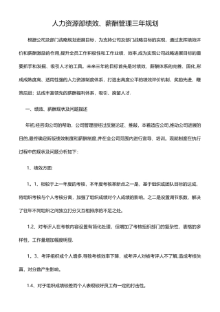 绩效、薪酬三年规划