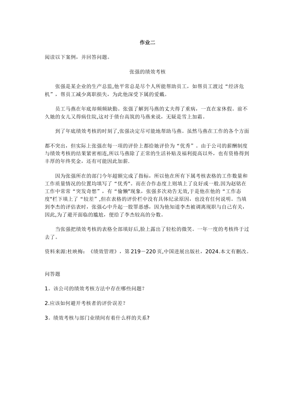 绩效与薪酬实务作业二_第1页