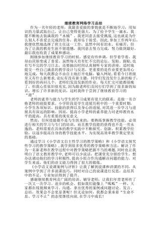 继续教育网络学习总结
