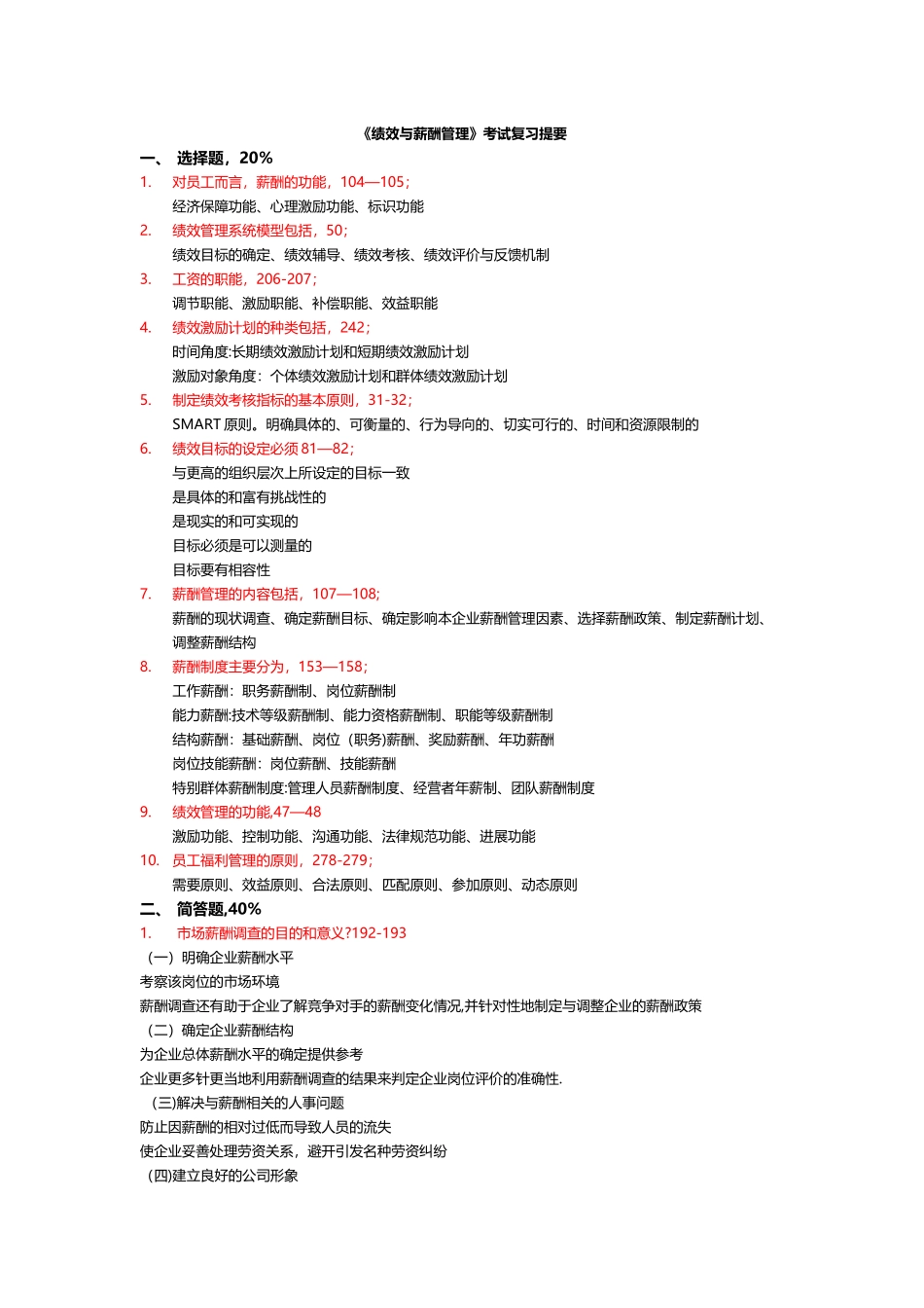 绩效与薪酬管理复习题_第1页