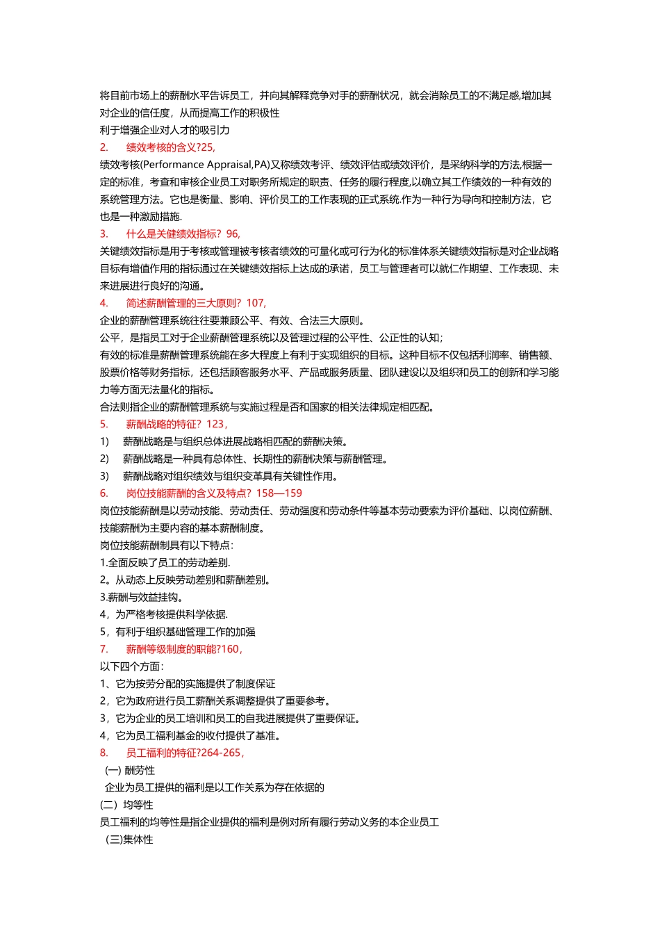绩效与薪酬管理复习题_第2页