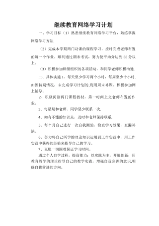 继续教育网络学习计划