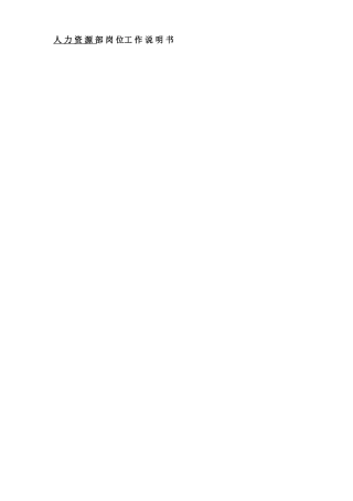 绩效专员岗位说明书