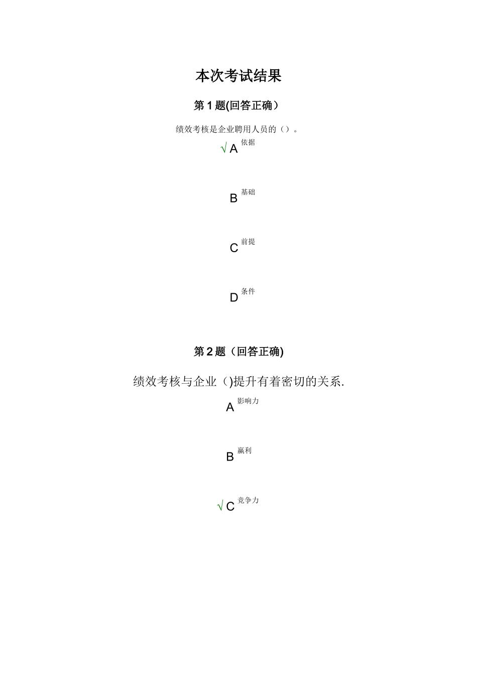 绩效与薪酬管理试题-马晓军_第1页