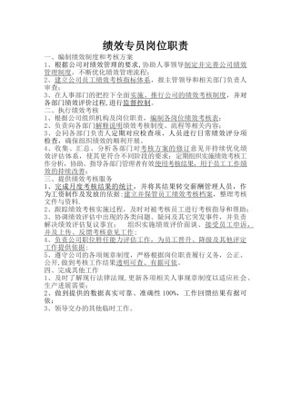 绩效专员岗位职责