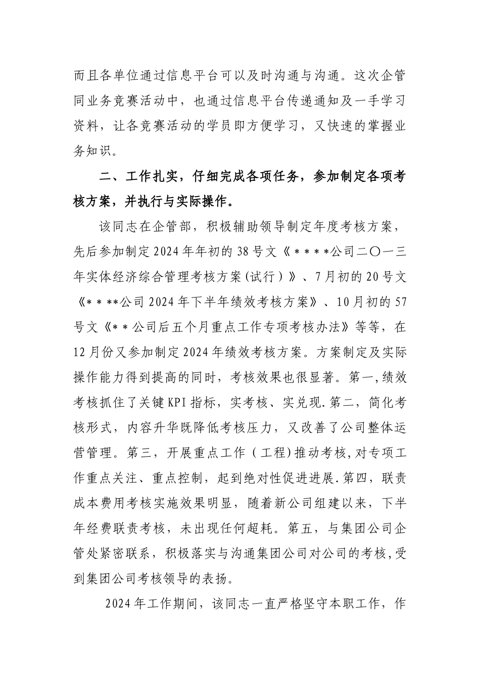 绩效专员先进个人材料_第2页