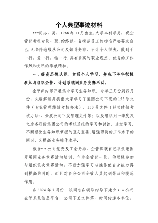 绩效专员先进个人材料