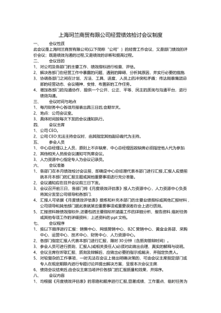 绩效会议制度