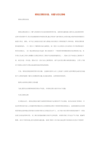 绩效反馈的价值、问题与优化策略