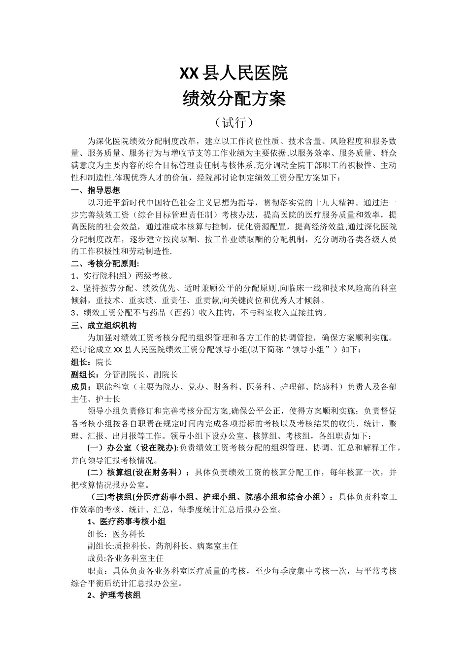 绩效分配方案-县医院_第1页