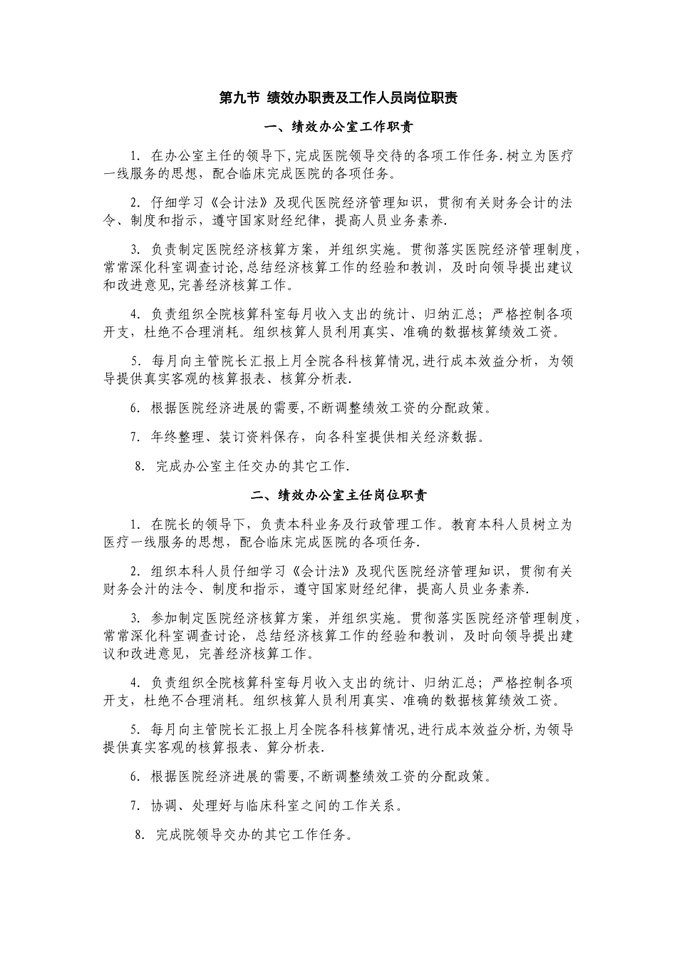 绩效办职责及工作人员岗位职责_第1页