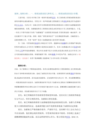 绩效加薪方案案例