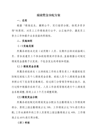 绩效奖金分配方案