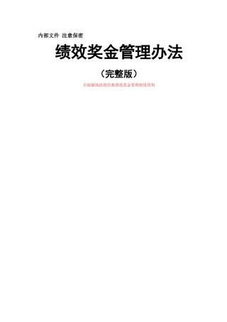 绩效奖金管理办法(目前最前沿的经典绩效奖金管理制度资料)
