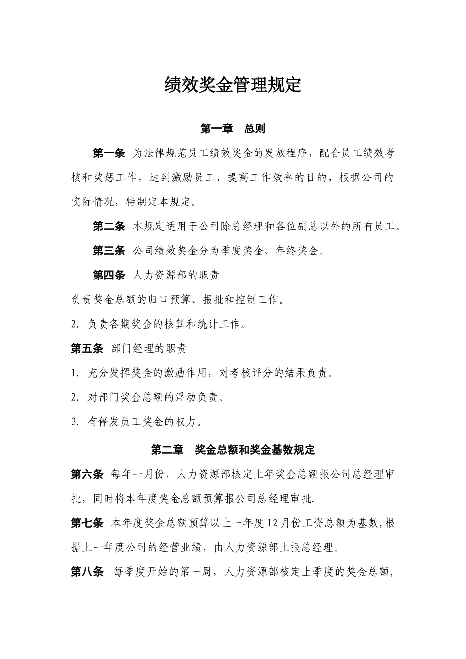 绩效奖金管理规定_第1页