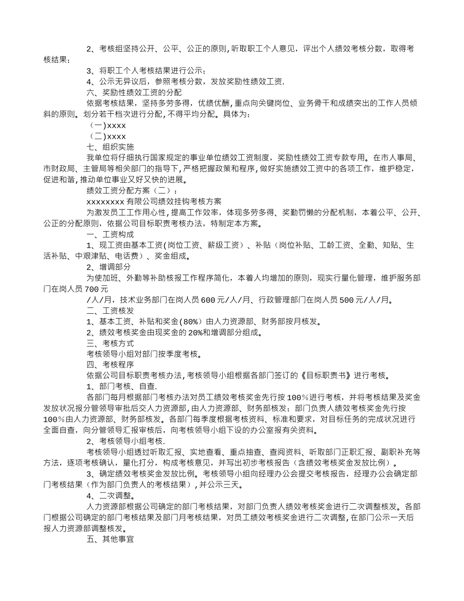 绩效工资分配方案5篇_第2页