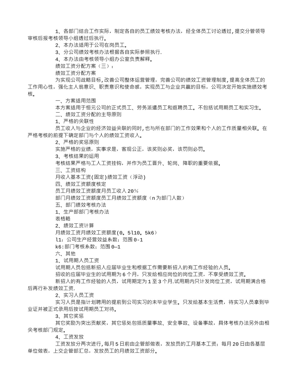 绩效工资分配方案5篇_第3页