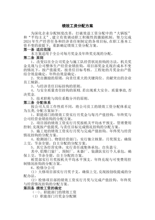 绩效工资分配方案范例