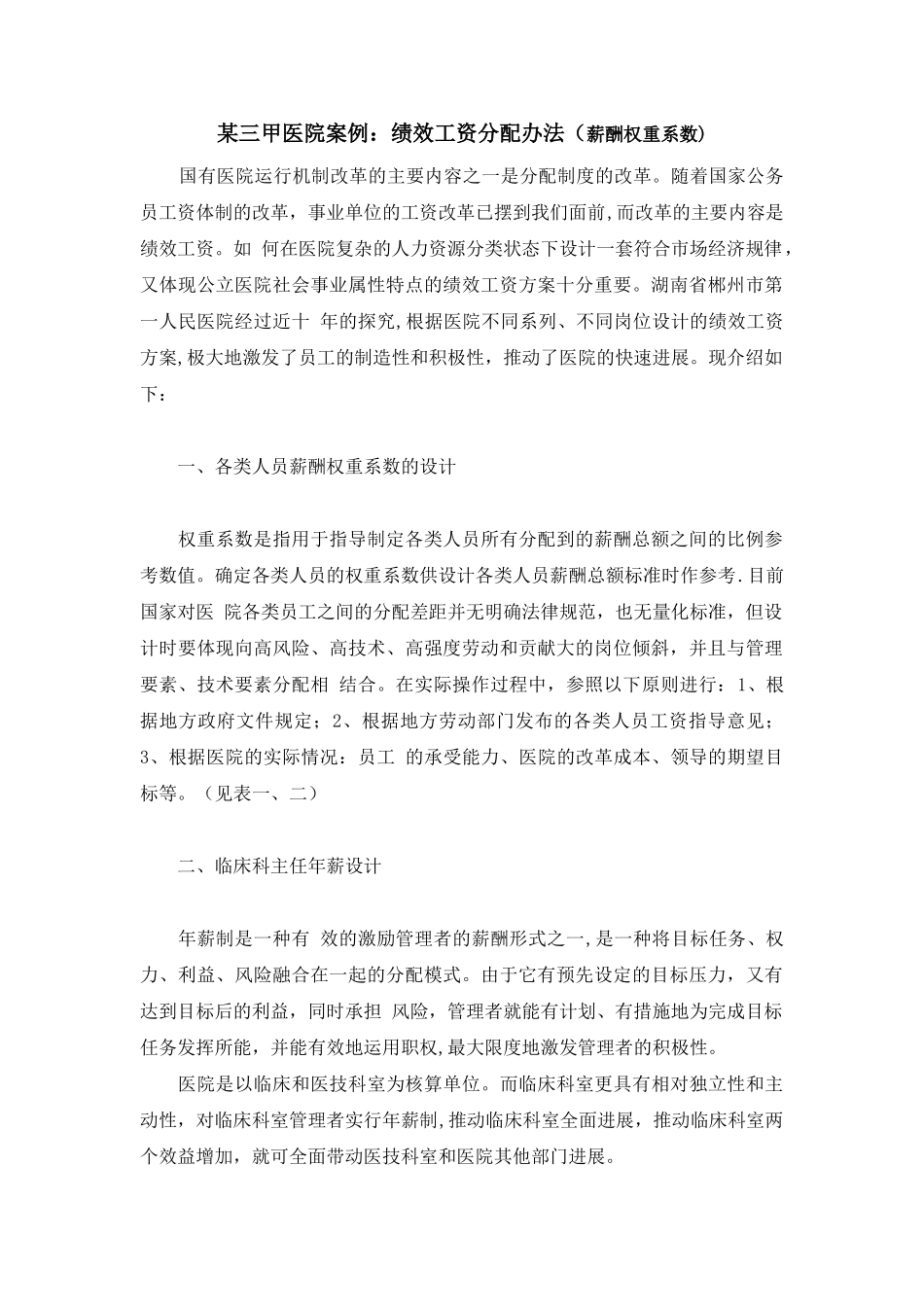 绩效工资分配办法(薪酬权重系数)_第1页