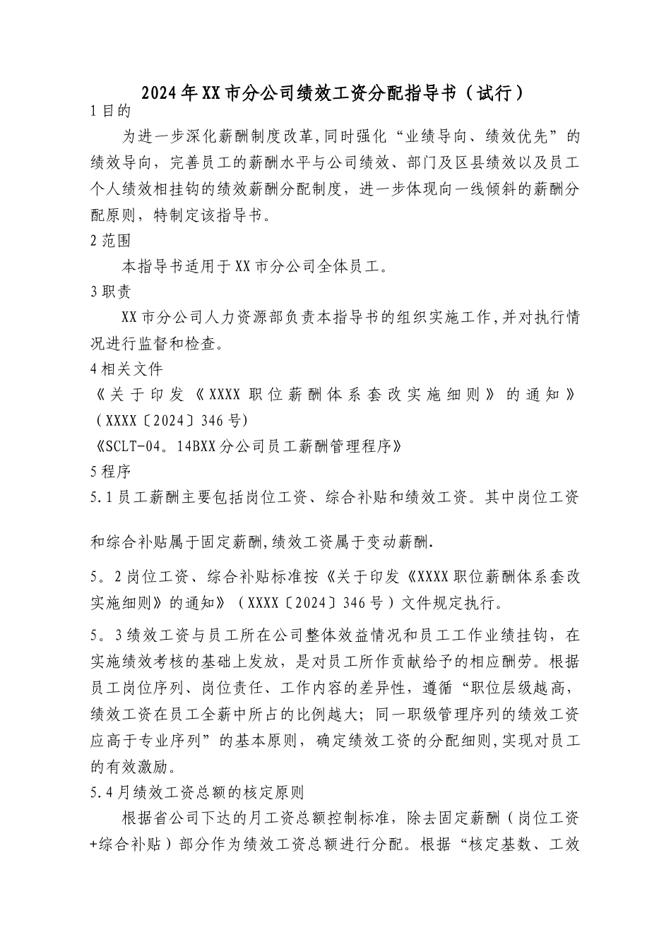 绩效工资分配指导书_第1页