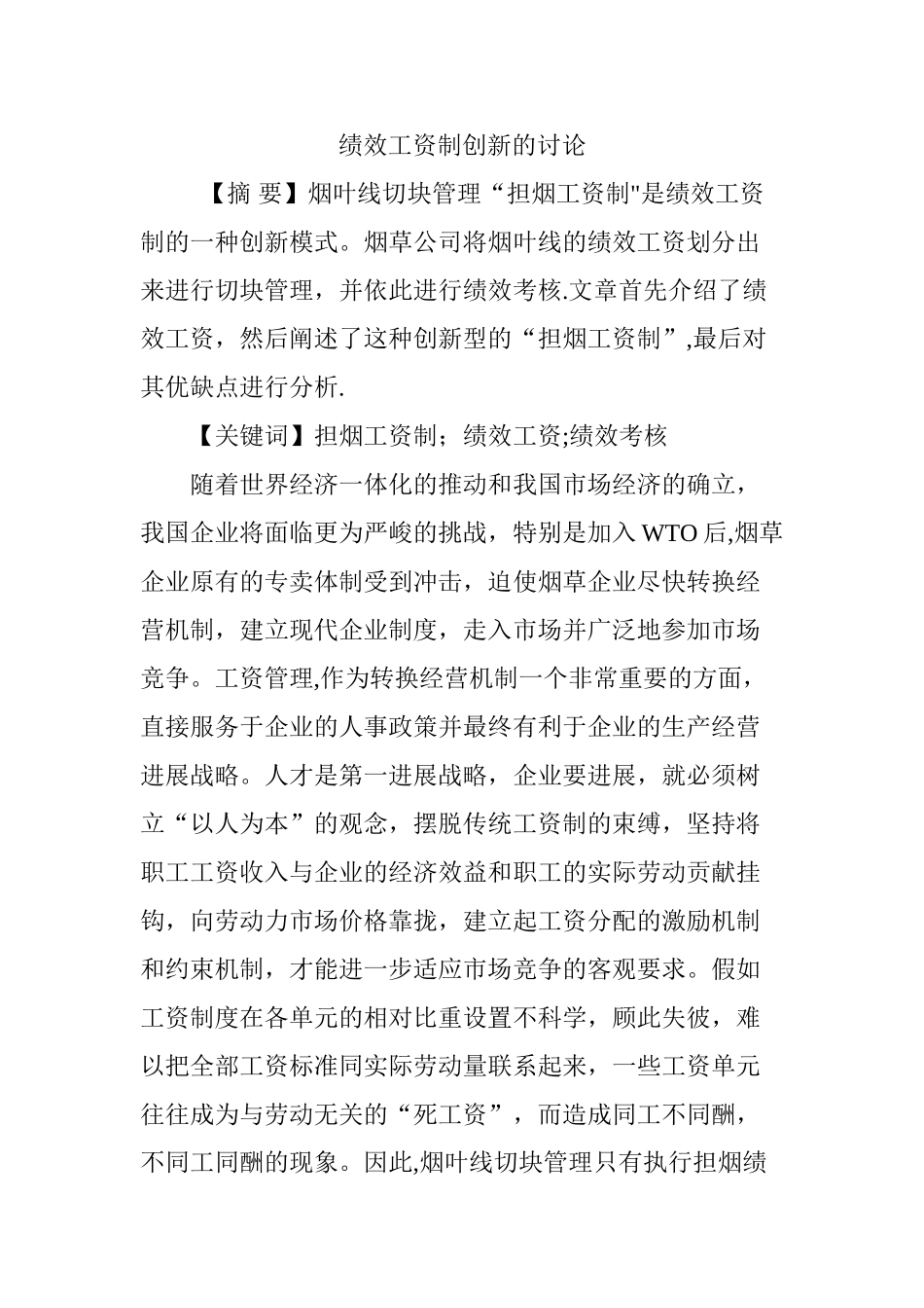 绩效工资制创新的研究_第1页