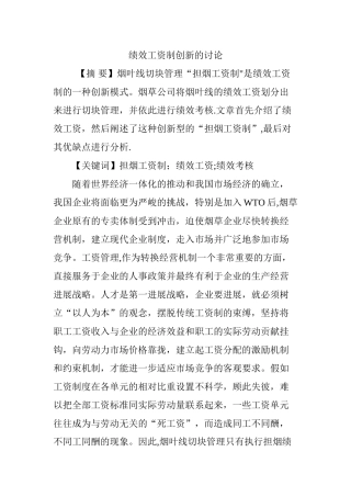 绩效工资制创新的研究