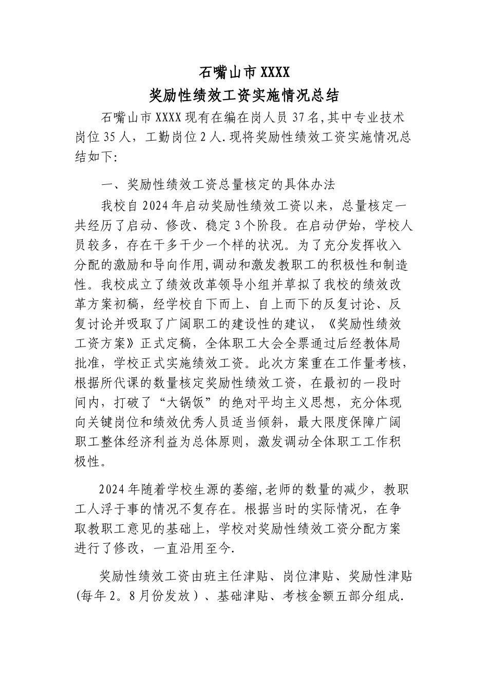 绩效工资实施情况总结_第1页