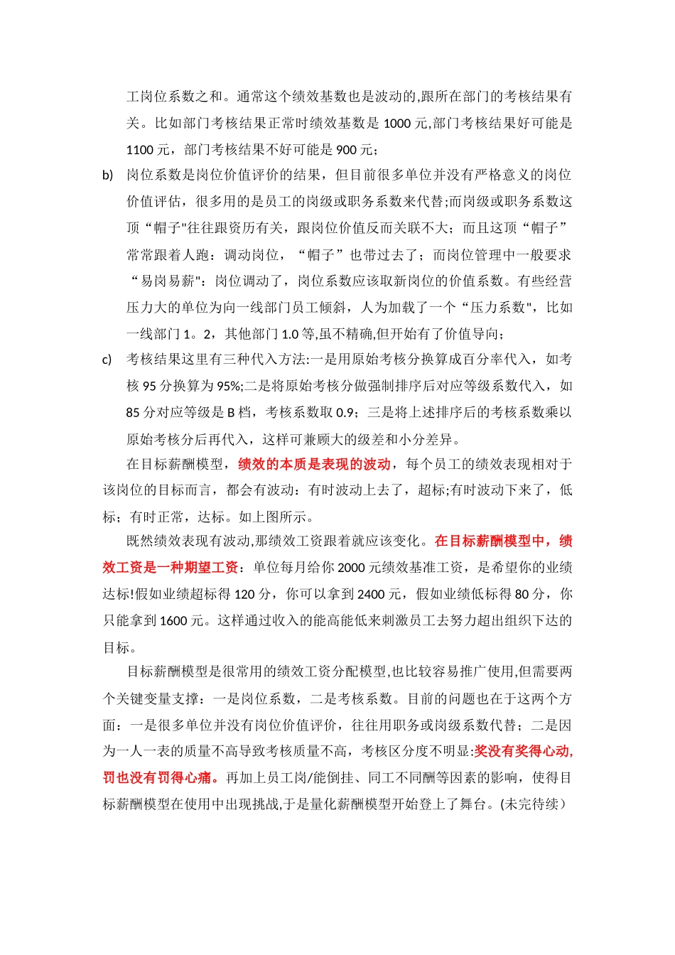 绩效工资的差异化分配：目标薪酬模型_第2页