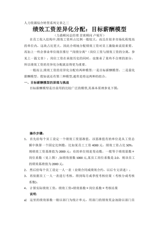 绩效工资的差异化分配：目标薪酬模型
