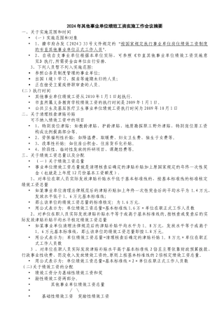 绩效工资实施工作会议摘要